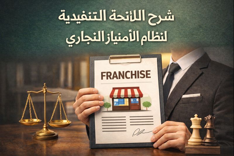 الامتياز التجاري