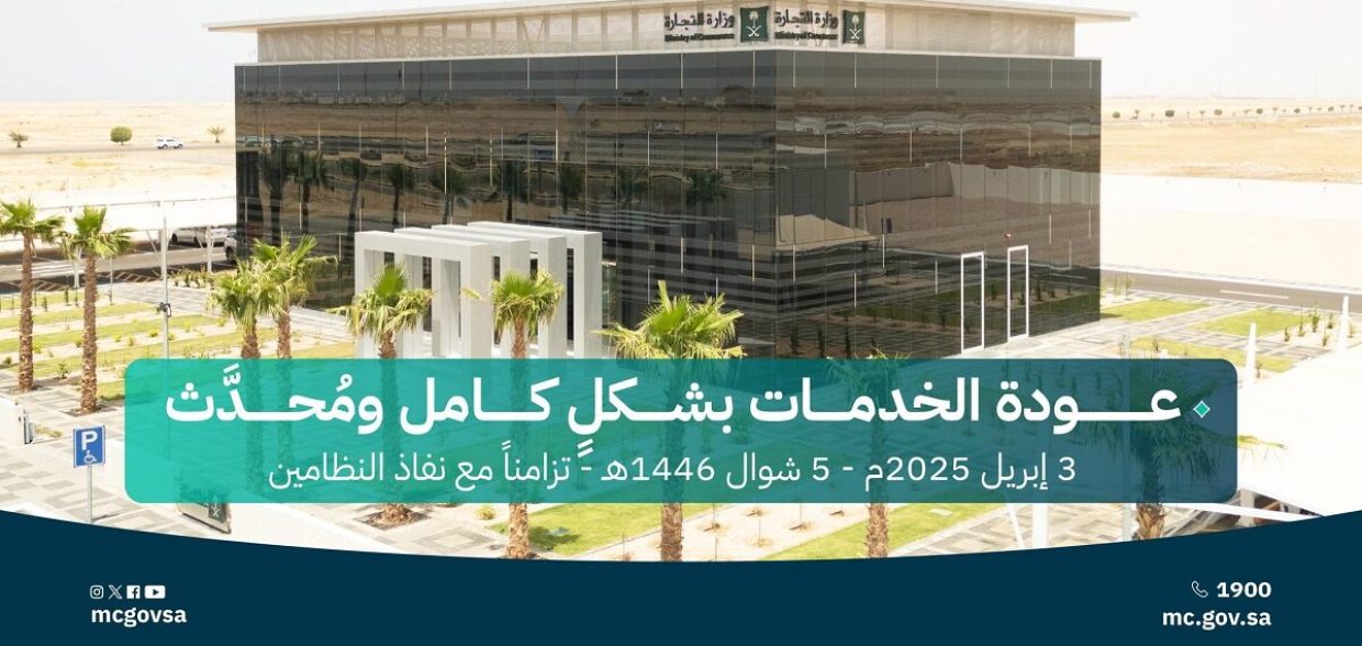 وزارة التجارة السعودية
