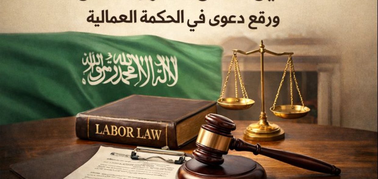 المحكمة العمالية