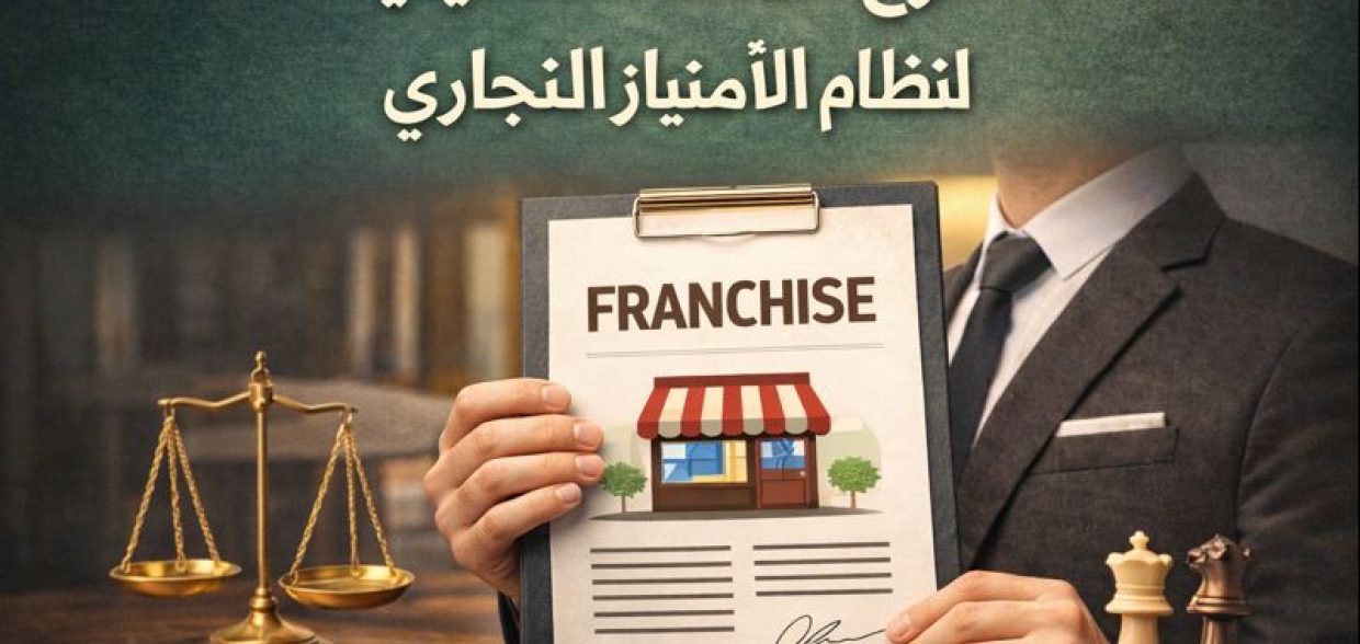 الامتياز التجاري